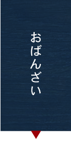 おばんざい