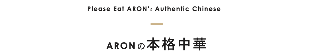 ARONの本格中華