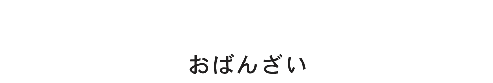 おばんざい