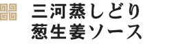 三河蒸しどり　葱生姜ソース