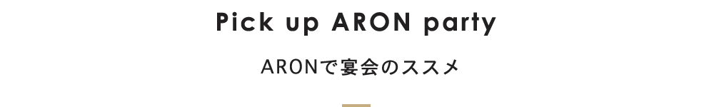 ARONで宴会のススメ