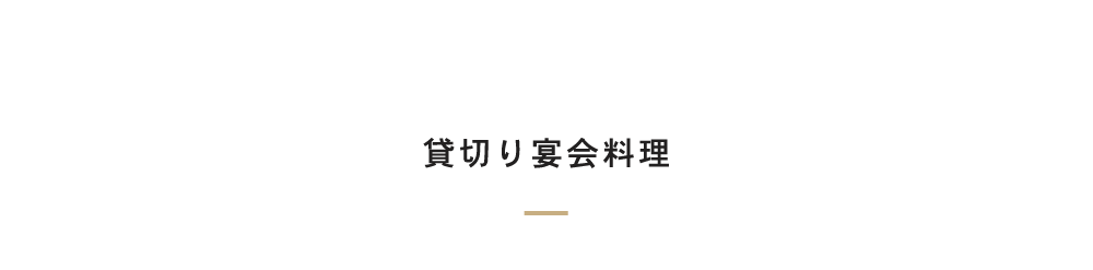 貸切り宴会料理