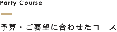 予算・ご要望に合わせたコース