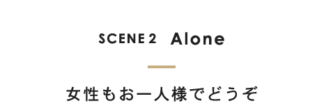 SCENE2お一人様で