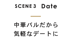 SCENE3 デートに