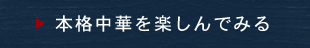 本格中華を楽しんでみる