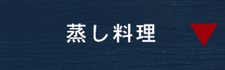 蒸し料理