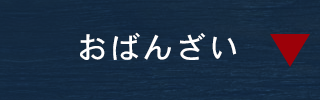 おばんざい