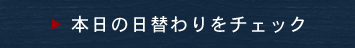 本日の日替わりをチェック