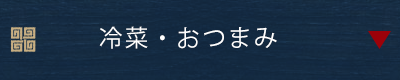 冷菜・おつまみ