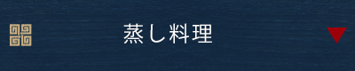 蒸し料理