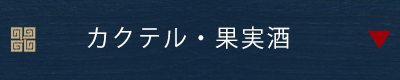 カクテル・果実酒