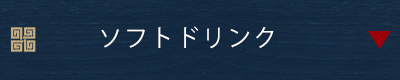 ソフトドリンク