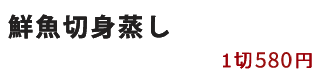 魚の蒸し焼き