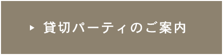 貸切パーティのご案内