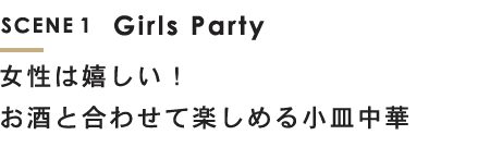 女子会に