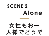 SCENE2お一人様で