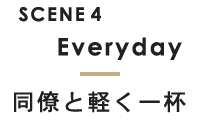 SCENE4 お仕事帰りに