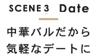 SCENE3 デートに