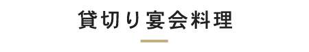 貸切り宴会料理
