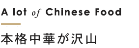 本格中華が沢山